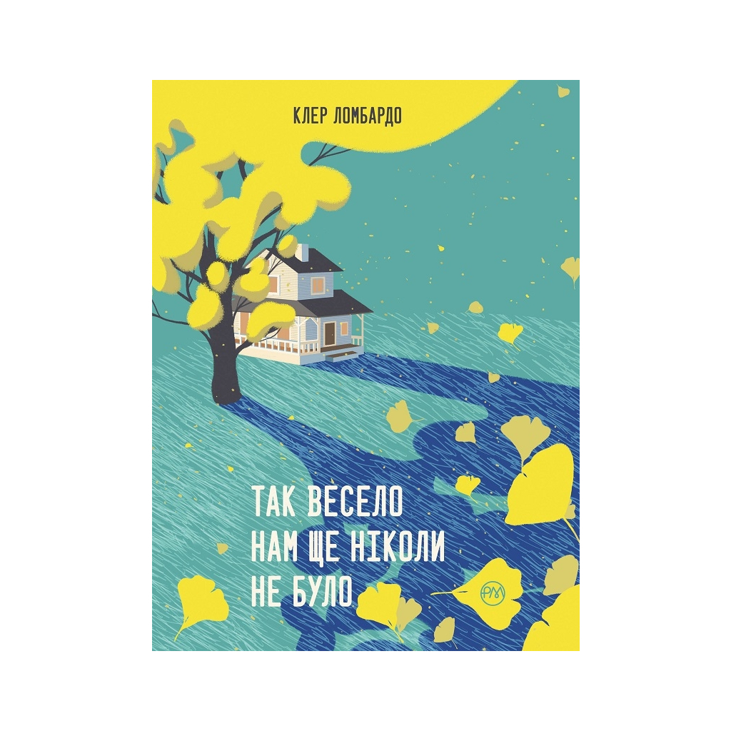 Книга Так весело нам ще ніколи не було - Клер Ломбардо Видавництво РМ (9786178426637) - фото 1