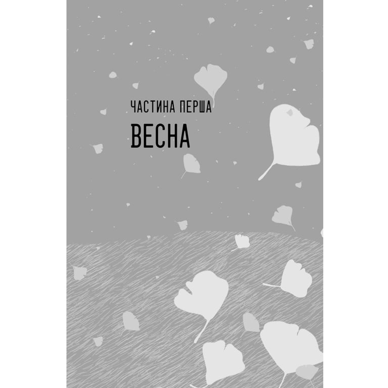 Книга Так весело нам ще ніколи не було - Клер Ломбардо Видавництво РМ (9786178426637) - фото 3