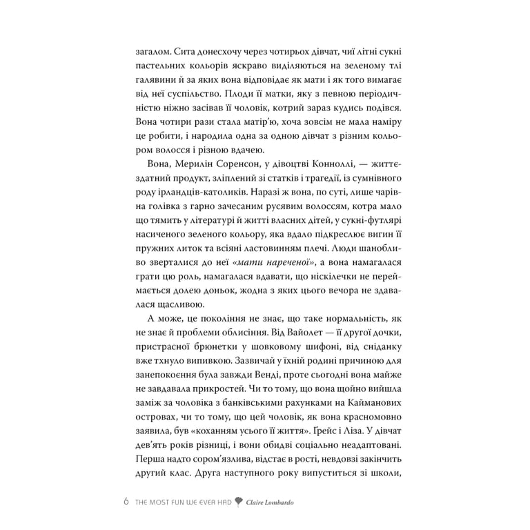 Книга Так весело нам ще ніколи не було - Клер Ломбардо Видавництво РМ (9786178426637) - фото 4