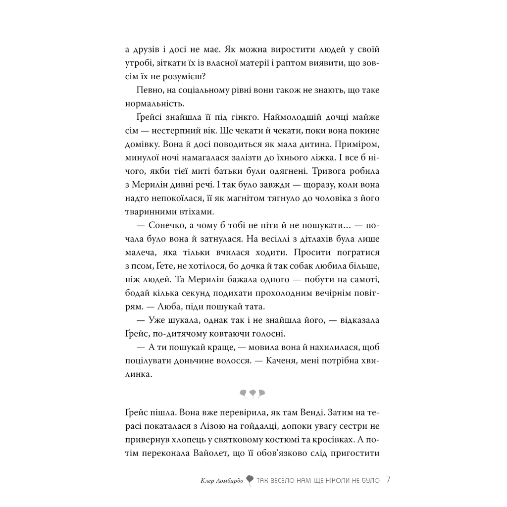 Книга Так весело нам ще ніколи не було - Клер Ломбардо Видавництво РМ (9786178426637) - фото 5 Книга Так весело нам ще ніколи не було - Клер Ломбардо Видавництво РМ (9786178426637) - фото 5