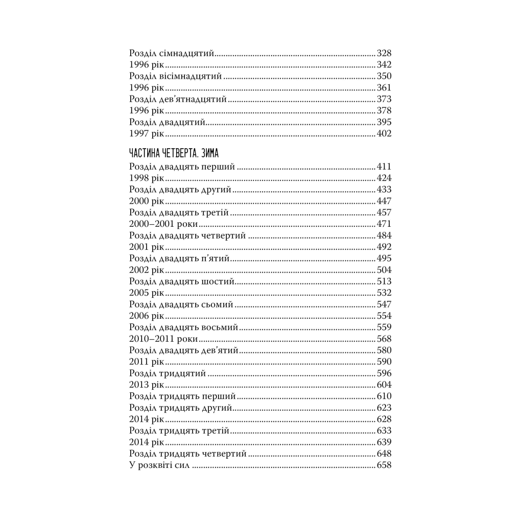 Книга Так весело нам ще ніколи не було - Клер Ломбардо Видавництво РМ (9786178426637) - фото 9 Книга Так весело нам ще ніколи не було - Клер Ломбардо Видавництво РМ (9786178426637) - фото 9