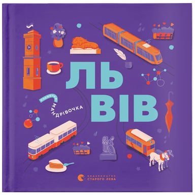 Книга Книжечка-мандрівочка. Львів Видавництво Старого Лева (9789664483787) - фото 1