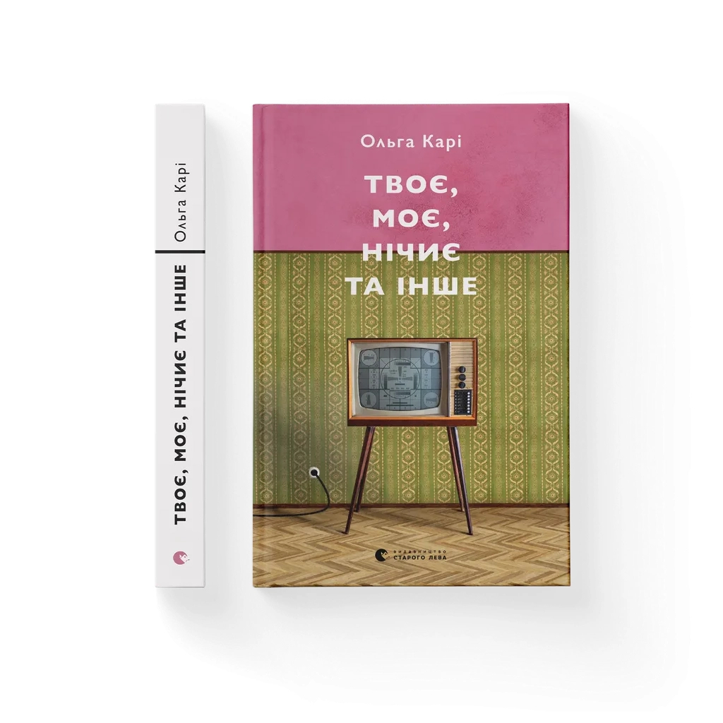 Книга Твоє, моє, нічиє та інше - Ольга Карі Видавництво Старого Лева (9789664483930) Книга Твоє, моє, нічиє та інше - Ольга Карі Видавництво Старого Лева (9789664483930)