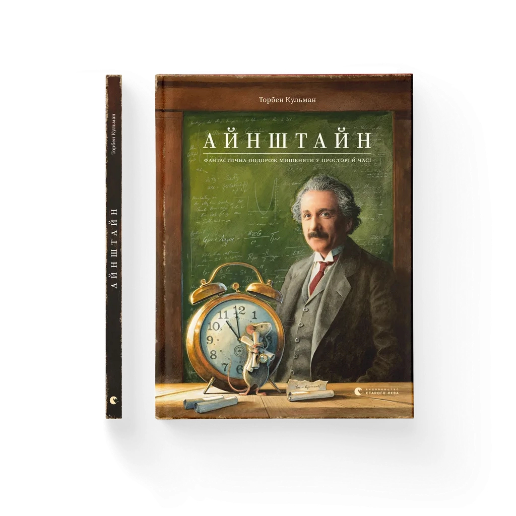 Книга Айнштайн. Фантастична подорож Мишеняти у просторі й часі - Торбен Кульман Видавництво Старого Лева (9789664483732)