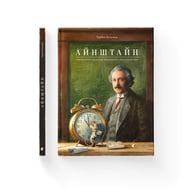 Книга Айнштайн. Фантастична подорож Мишеняти у просторі й часі - Торбен Кульман Видавництво Старого Лева (9789664483732) - фото 1