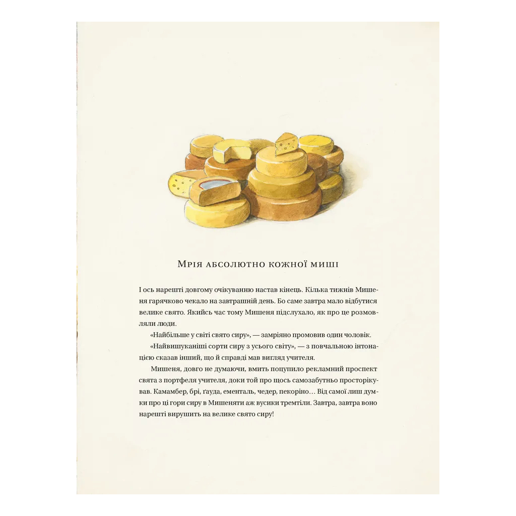 Книга Айнштайн. Фантастична подорож Мишеняти у просторі й часі - Торбен Кульман Видавництво Старого Лева (9789664483732) - фото 10 Книга Айнштайн. Фантастична подорож Мишеняти у просторі й часі - Торбен Кульман Видавництво Старого Лева (9789664483732) - фото 10