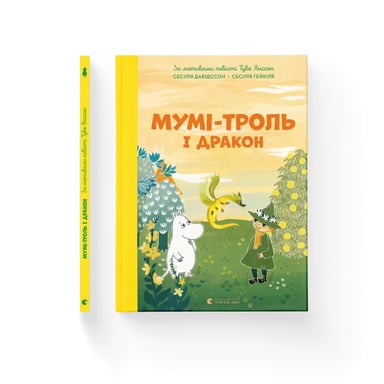 Книга Мумі-троль і дракон - Сесілія Девідссон Видавництво Старого Лева (9789664483886)