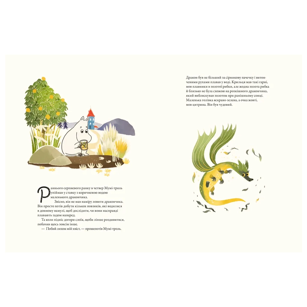 Книга Мумі-троль і дракон - Сесілія Девідссон Видавництво Старого Лева (9789664483886) - фото 4 Книга Мумі-троль і дракон - Сесілія Девідссон Видавництво Старого Лева (9789664483886) - фото 4