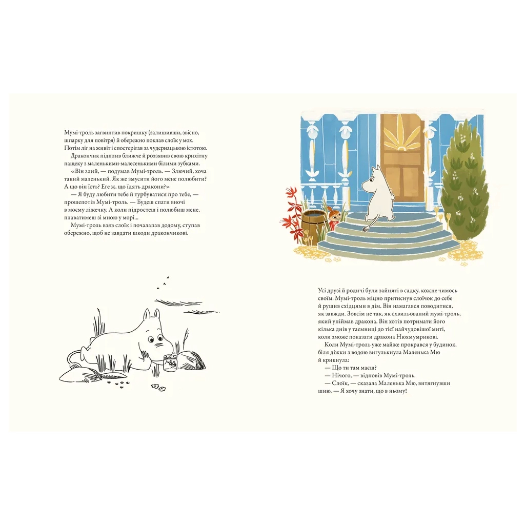 Книга Мумі-троль і дракон - Сесілія Девідссон Видавництво Старого Лева (9789664483886) - фото 5 Книга Мумі-троль і дракон - Сесілія Девідссон Видавництво Старого Лева (9789664483886) - фото 5