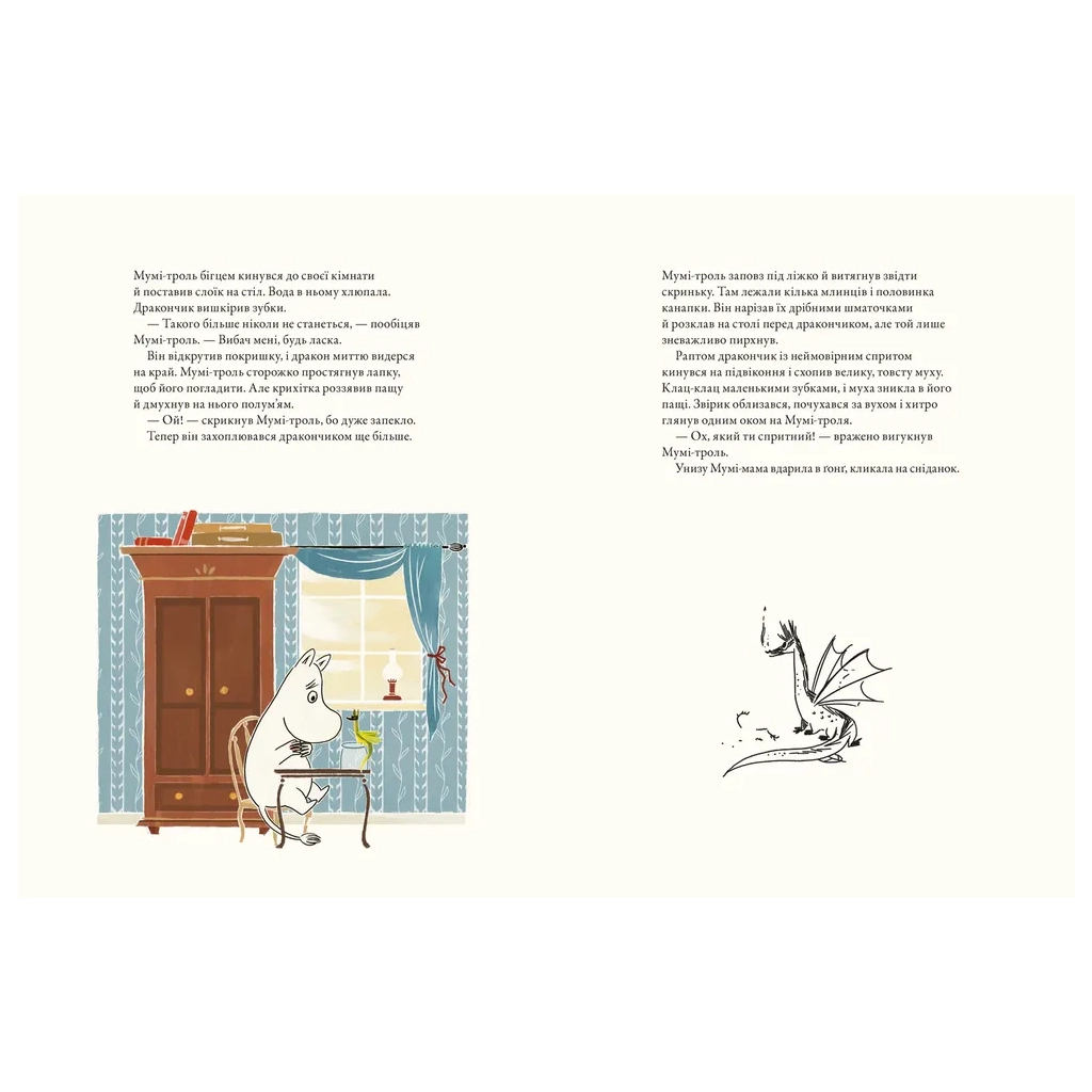 Книга Мумі-троль і дракон - Сесілія Девідссон Видавництво Старого Лева (9789664483886) - фото 6 Книга Мумі-троль і дракон - Сесілія Девідссон Видавництво Старого Лева (9789664483886) - фото 6
