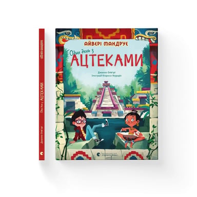 Книга Один день з ацтеками - Джакопо Олів'єрі Видавництво Старого Лева (9789664483602) - фото 1