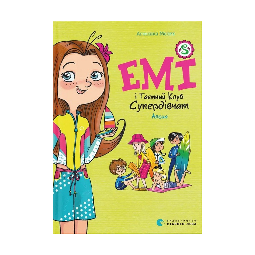 Книга Емі і Таємний Клуб Супердівчат. Алоха. Книга 11 - Агнєшка Мєлех Видавництво Старого Лева (9789664483626) - фото 1 Книга Емі і Таємний Клуб Супердівчат. Алоха. Книга 11 - Агнєшка Мєлех Видавництво Старого Лева (9789664483626) - фото 1