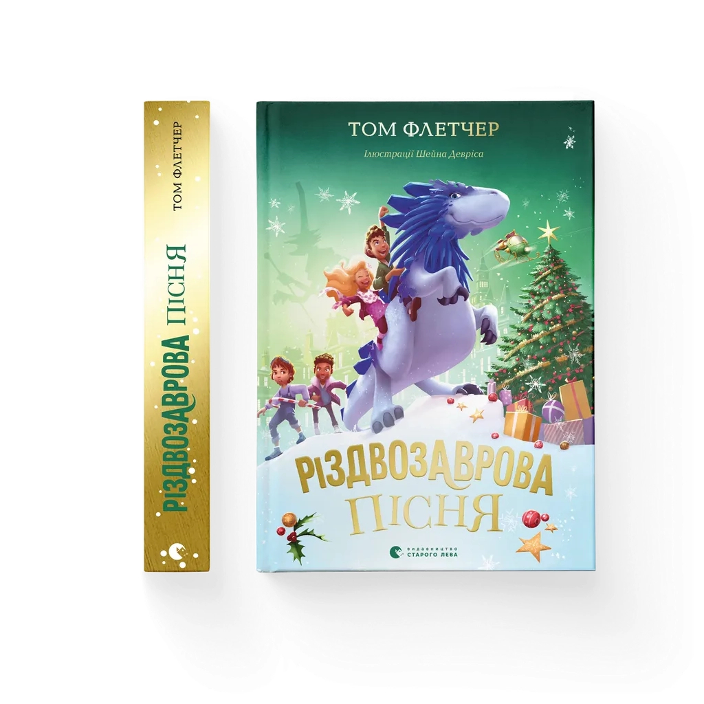 Книга Різдвозаврова пісня. Книга 4 - Том Флетчер Видавництво Старого Лева (9789664483572) - фото 1 Книга Різдвозаврова пісня. Книга 4 - Том Флетчер Видавництво Старого Лева (9789664483572) - фото 1