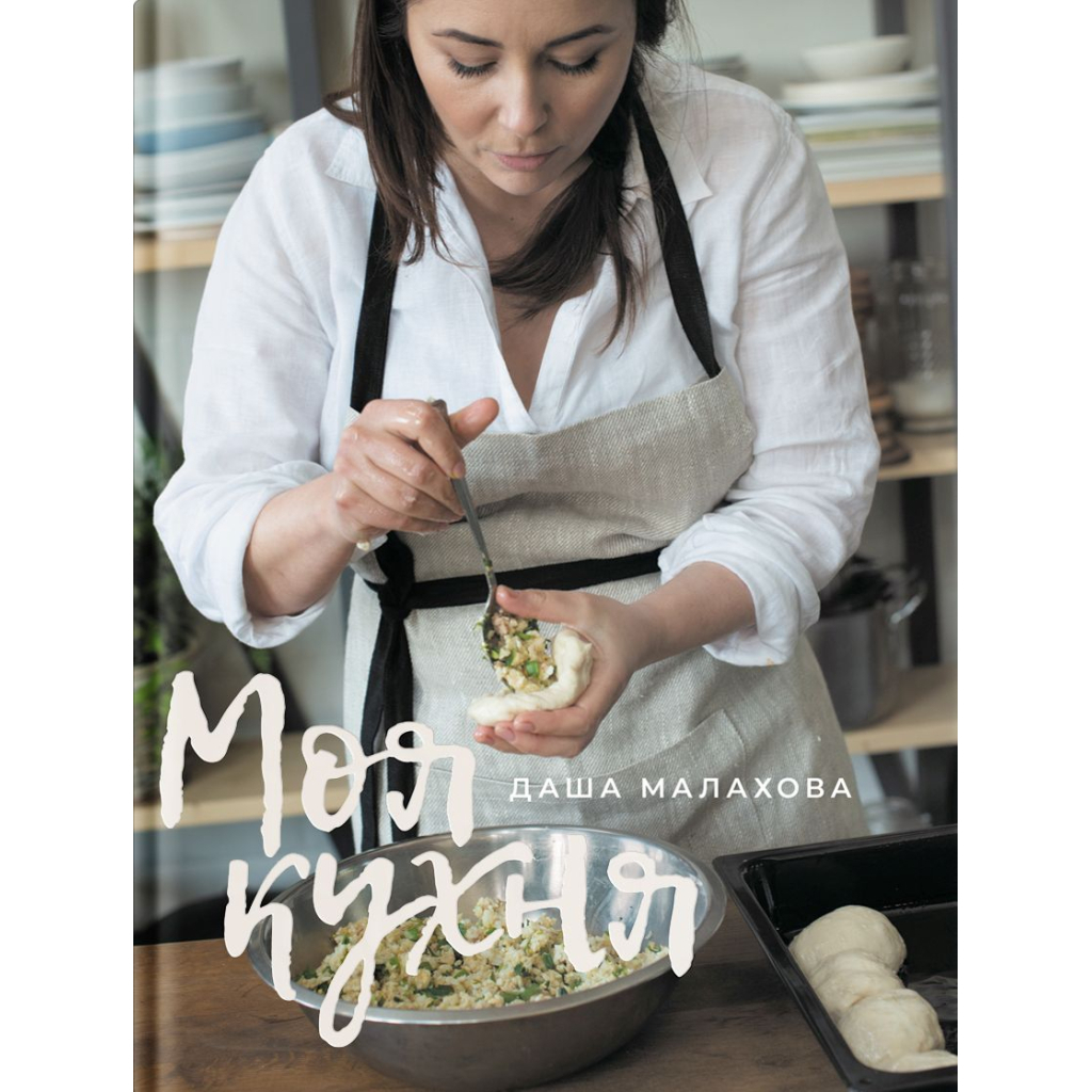 Книга Моя кухня - Даша Малахова Yakaboo Publishing (9786177544714) - фото 1 Книга Моя кухня - Даша Малахова Yakaboo Publishing (9786177544714) - фото 1