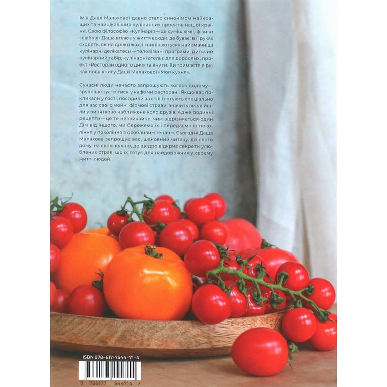 Книга Моя кухня - Даша Малахова Yakaboo Publishing (9786177544714) - фото 2