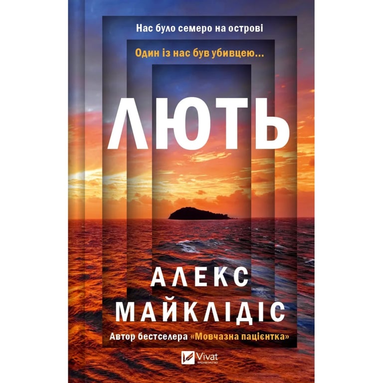 Книга Лють - Алекс Майклідіс Vivat (9786171706927) - фото 1