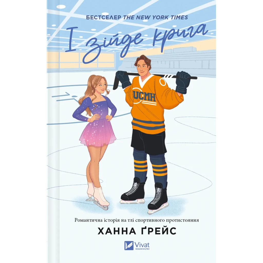 Книга І зійде крига - Ханна Ґрейс Vivat (9786171707313) - фото 1