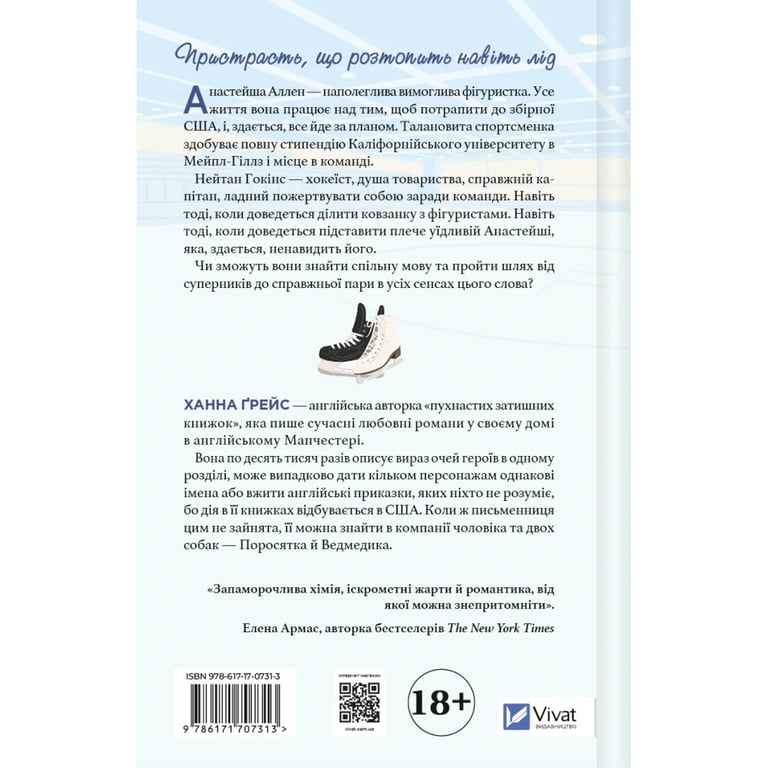 Книга І зійде крига - Ханна Ґрейс Vivat (9786171707313) - фото 2
