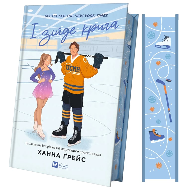 Книга І зійде крига - Ханна Ґрейс Vivat (9786171707313) - фото 3