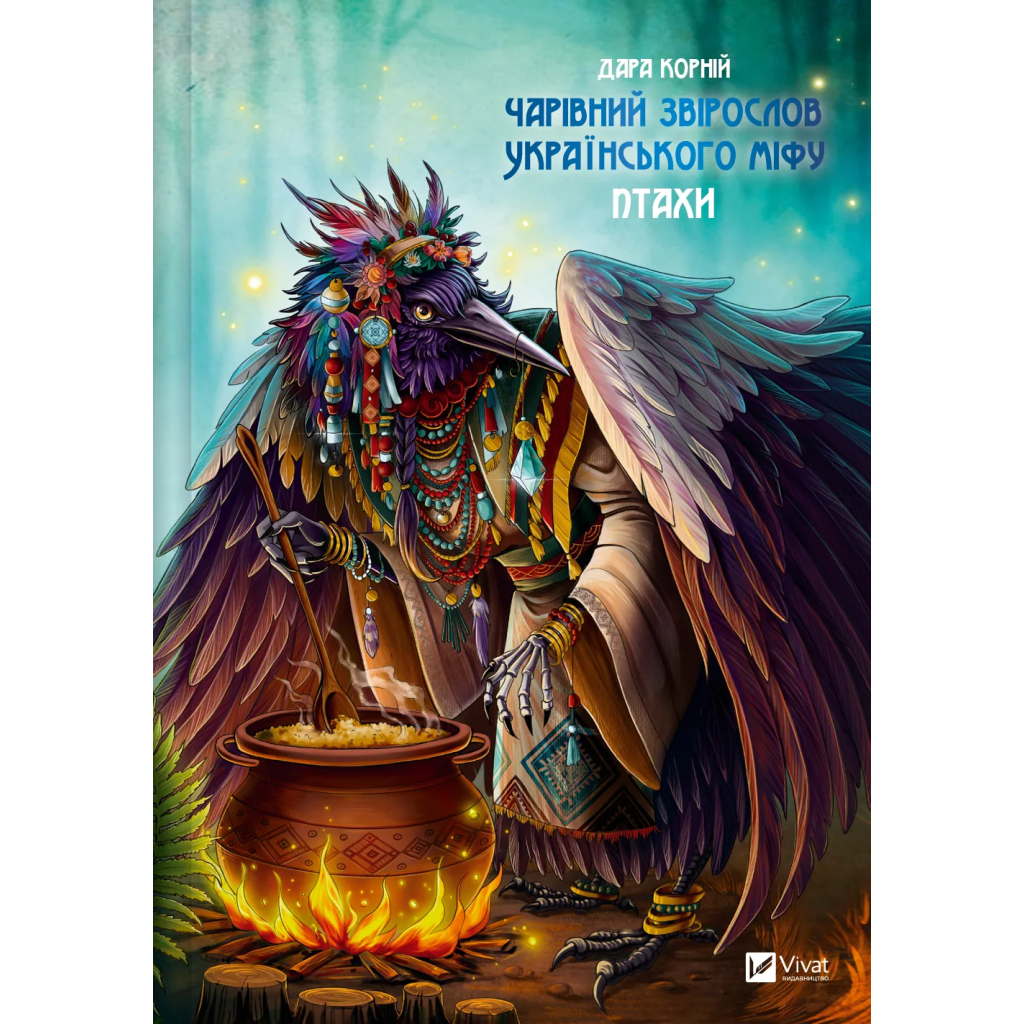 Книга Чарівний звірослов українського міфу. Птахи - Дара Корній Vivat (9786171701304) - фото 1