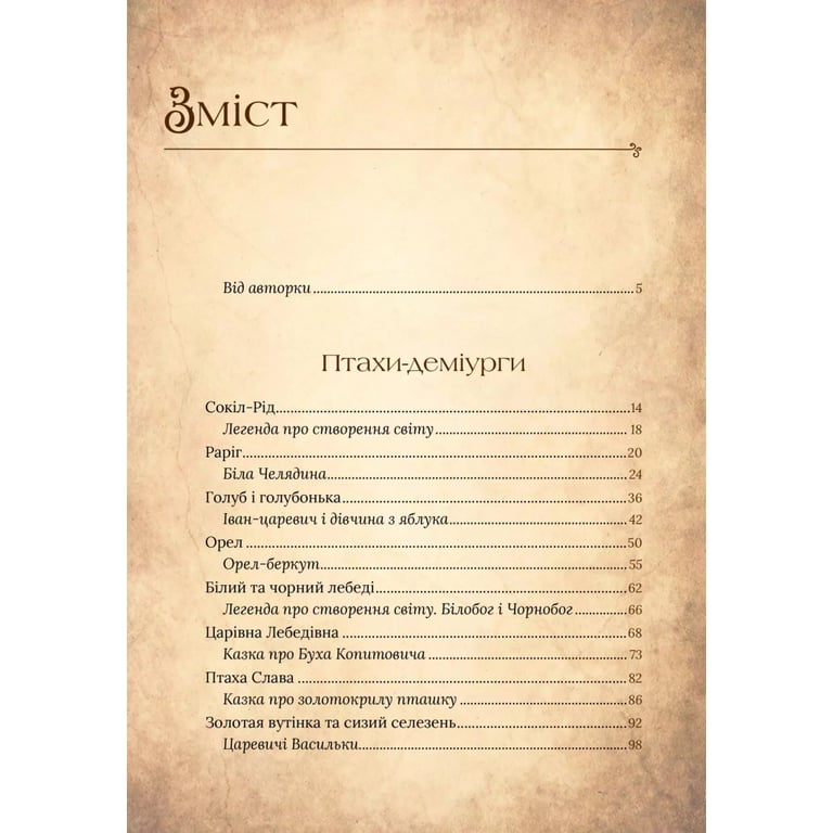 Книга Чарівний звірослов українського міфу. Птахи - Дара Корній Vivat (9786171701304) - фото 3