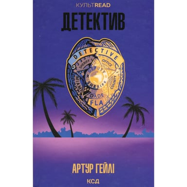 Книга Детектив - Артур Гейлі КСД (9786171512191) - фото 1
