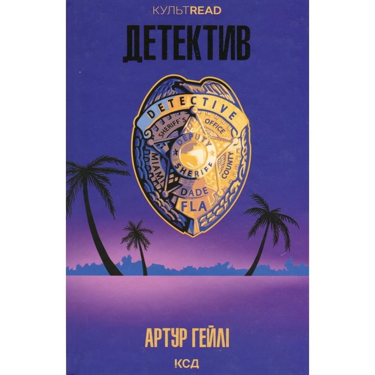 Книга Детектив - Артур Гейлі КСД (9786171512191) - фото 1