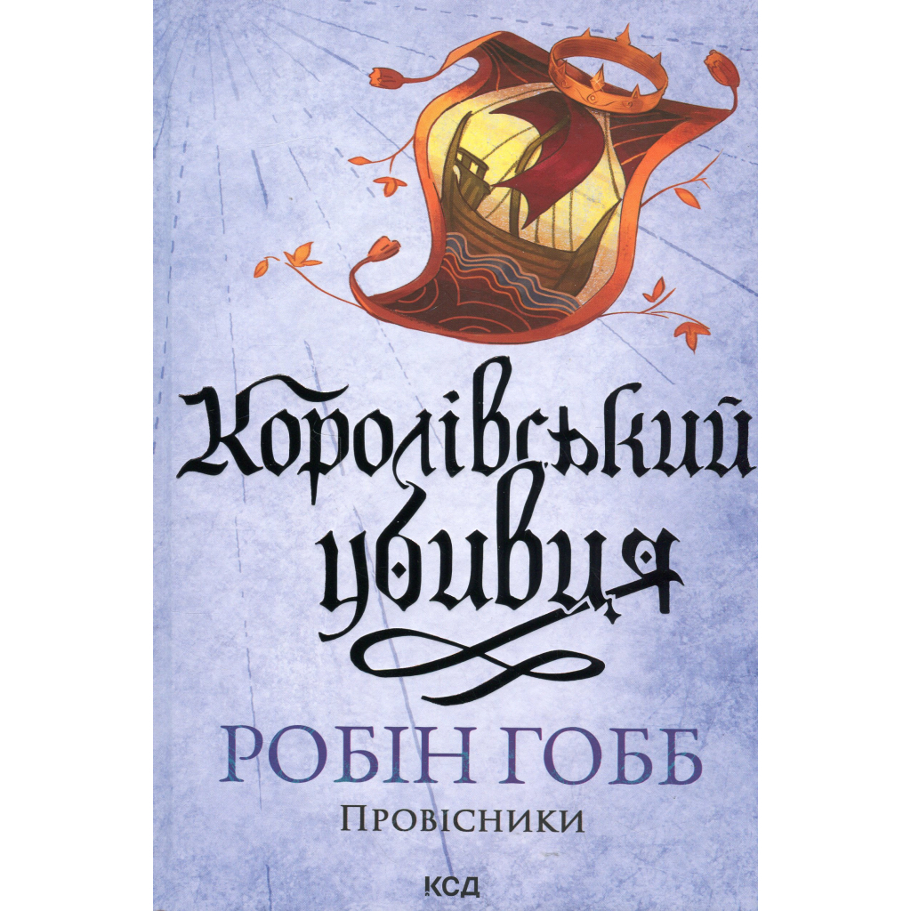 Книга Королівський убивця. Провісники. Книга 2 - Робін Гобб КСД (9786171512252) - фото 1