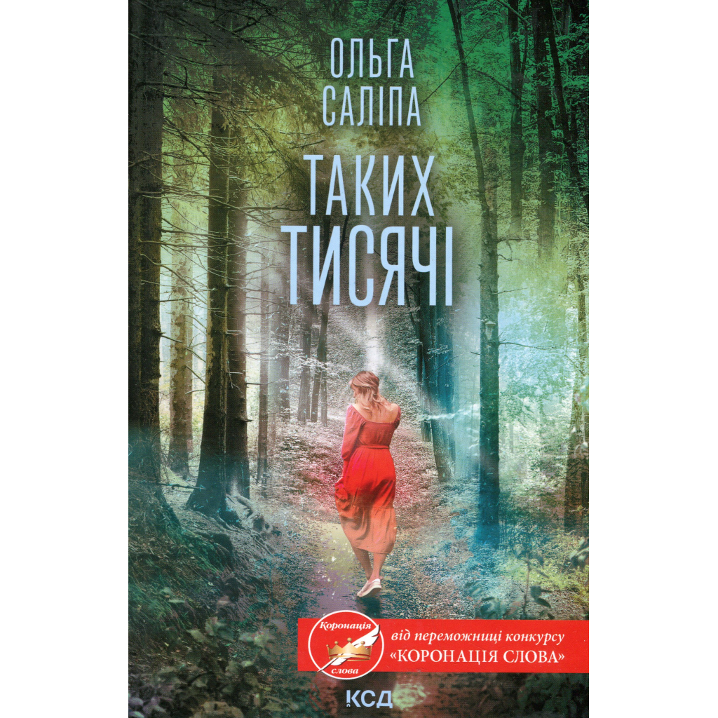 Книга Таких тисячі - Ольга Саліпа КСД (9786171512221) - фото 1