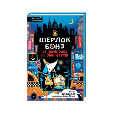 Книга Шерлок Бонз та Переполох на Мангеттені. Книга 5 - Тім Коллінз КСД (9786171512696) - фото 1