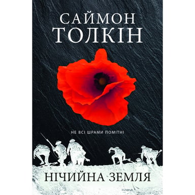 Книга Нічийна земля - Саймон Толкін Астролябія (9786176641247) - фото 1