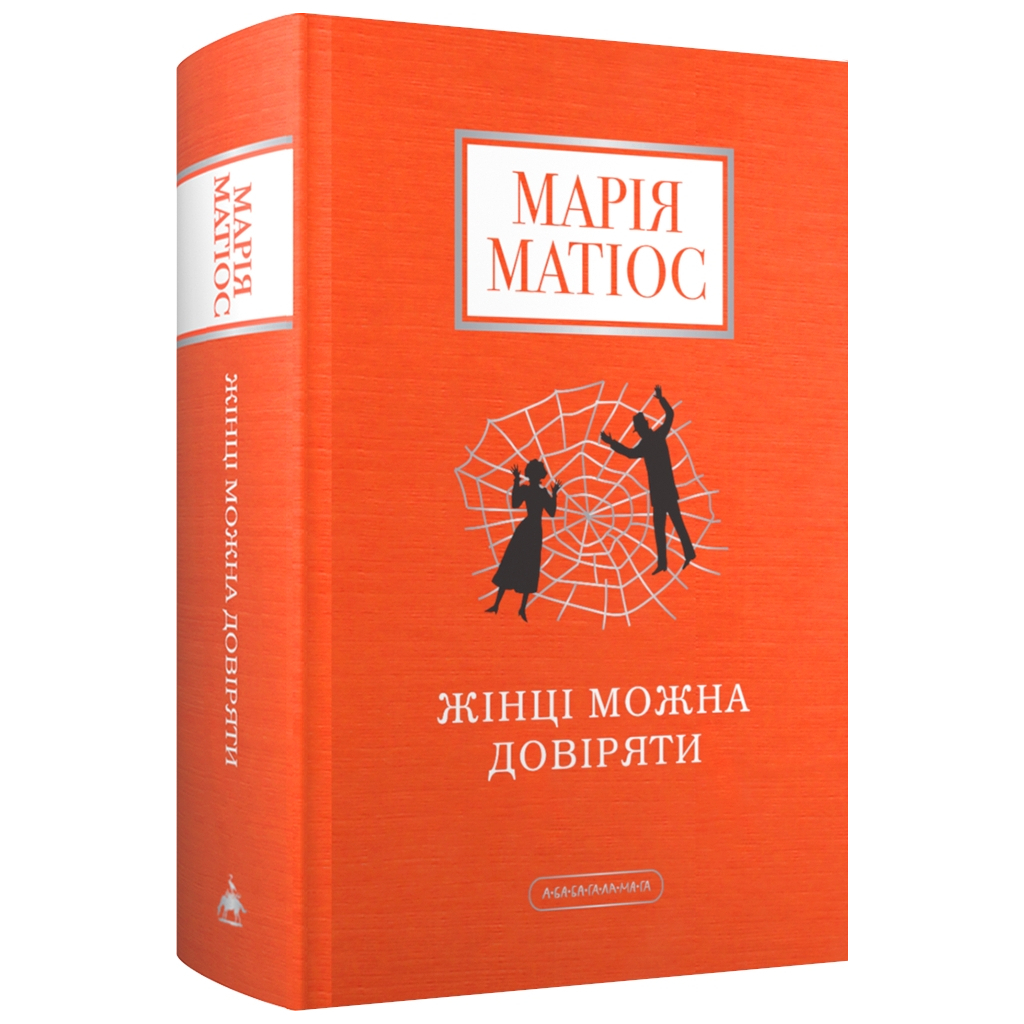 Книга Жінці можна довіряти - Марія Матіос А-ба-ба-га-ла-ма-га (9786175853726) - фото 1