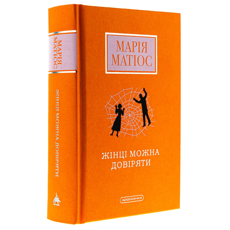 Книга Жінці можна довіряти - Марія Матіос А-ба-ба-га-ла-ма-га (9786175853726) - фото 3