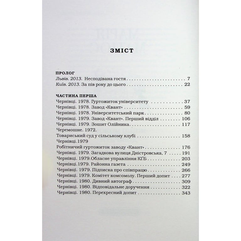 Книга Жінці можна довіряти - Марія Матіос А-ба-ба-га-ла-ма-га (9786175853726) - фото 7