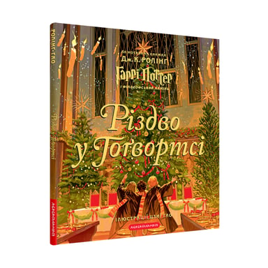 Книга Різдво у Гоґвортсі. Велике ілюстроване видання - Джоан Ролінґ А-ба-ба-га-ла-ма-га (9786175852996) - фото 1