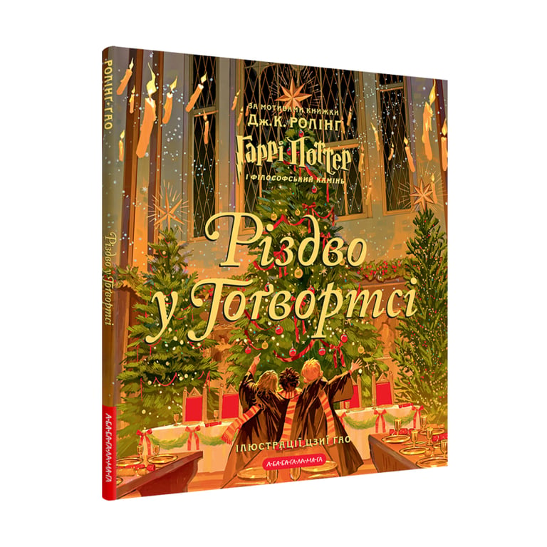 Книга Різдво у Гоґвортсі. Велике ілюстроване видання - Джоан Ролінґ А-ба-ба-га-ла-ма-га (9786175852996) - фото 1