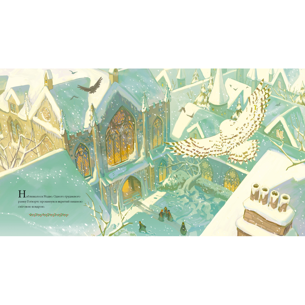 Книга Різдво у Гоґвортсі. Велике ілюстроване видання - Джоан Ролінґ А-ба-ба-га-ла-ма-га (9786175852996) - фото 2 Книга Різдво у Гоґвортсі. Велике ілюстроване видання - Джоан Ролінґ А-ба-ба-га-ла-ма-га (9786175852996) - фото 2