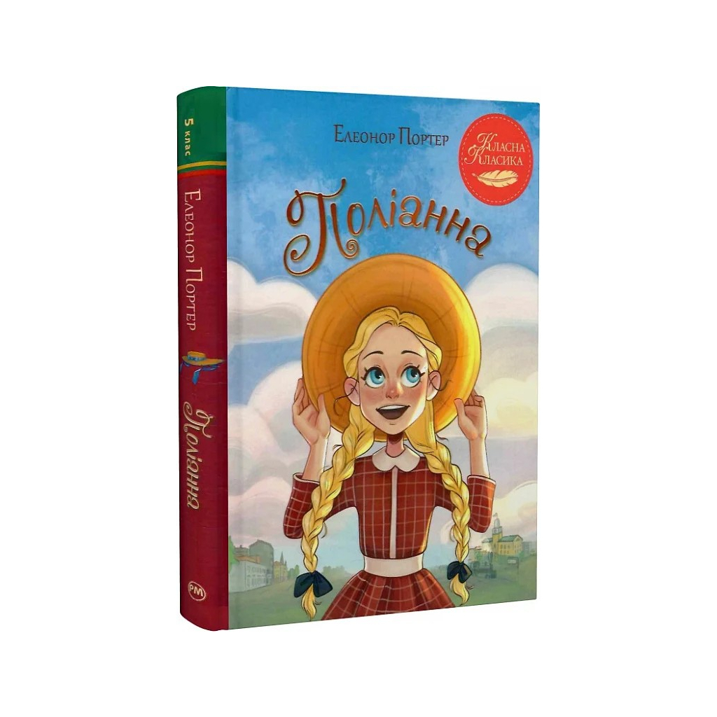 Книга Поліанна - Елеонор Портер Видавництво РМ (9786178426774) - фото 1