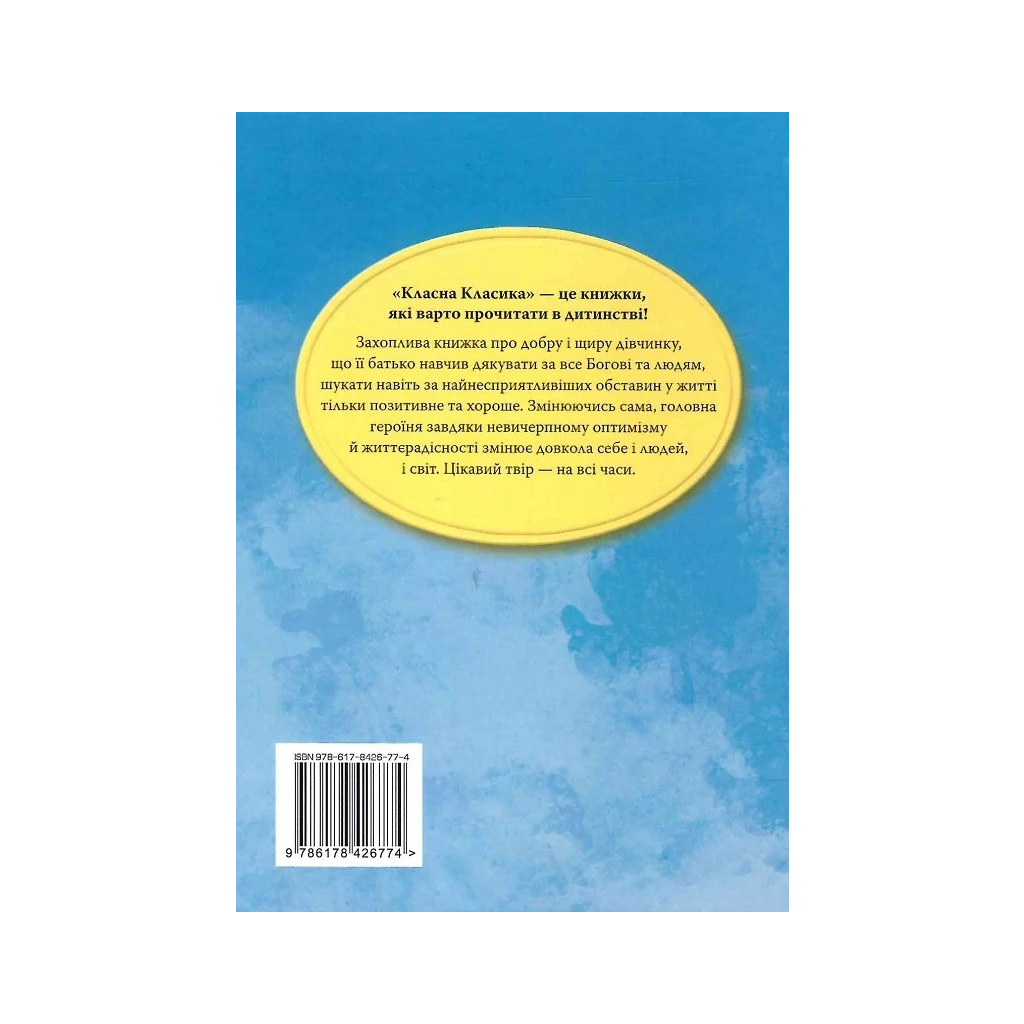 Книга Поліанна - Елеонор Портер Видавництво РМ (9786178426774) - фото 2 Книга Поліанна - Елеонор Портер Видавництво РМ (9786178426774) - фото 2