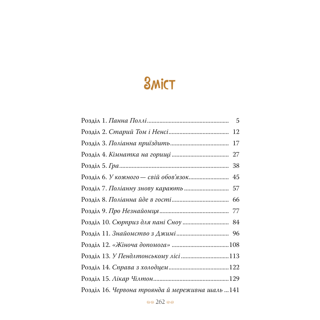 Книга Поліанна - Елеонор Портер Видавництво РМ (9786178426774) - фото 3 Книга Поліанна - Елеонор Портер Видавництво РМ (9786178426774) - фото 3