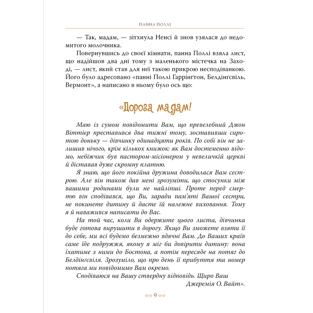Книга Поліанна - Елеонор Портер Видавництво РМ (9786178426774) - фото 9 Книга Поліанна - Елеонор Портер Видавництво РМ (9786178426774) - фото 9