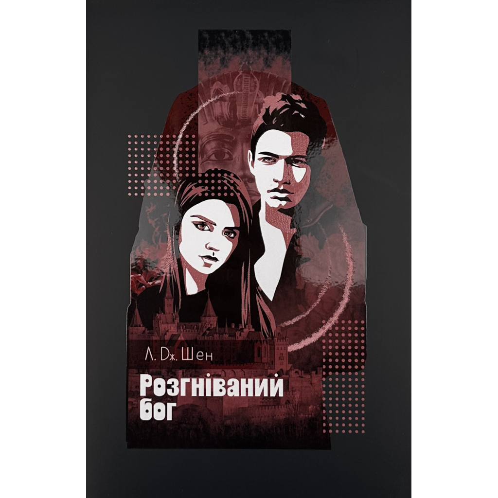 Книга Розгніваний бог - Л. Дж. Шен Видавництво РМ (9786178373870) - фото 1