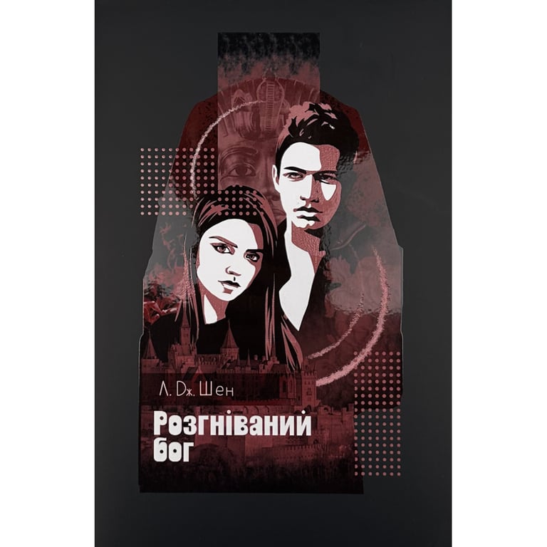 Книга Розгніваний бог - Л. Дж. Шен Видавництво РМ (9786178373870) - фото 1