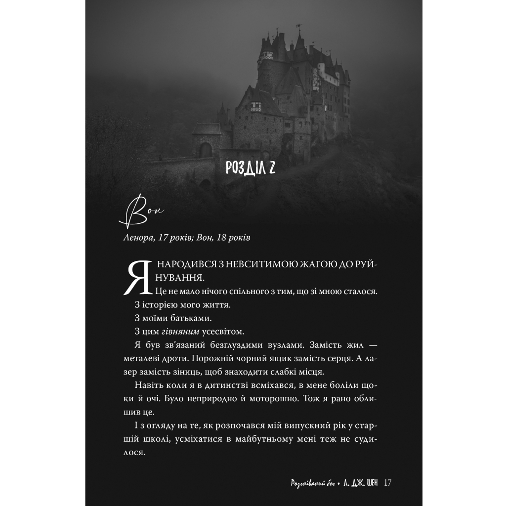 Книга Розгніваний бог - Л. Дж. Шен Видавництво РМ (9786178373870) - фото 7 Книга Розгніваний бог - Л. Дж. Шен Видавництво РМ (9786178373870) - фото 7