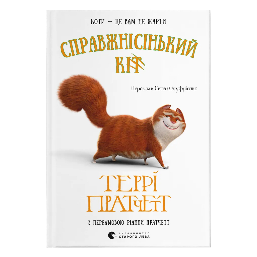 Книга Справжнісінький кіт - Террі Пратчетт Видавництво Старого Лева (9789664481394) - фото 1 Книга Справжнісінький кіт - Террі Пратчетт Видавництво Старого Лева (9789664481394) - фото 1