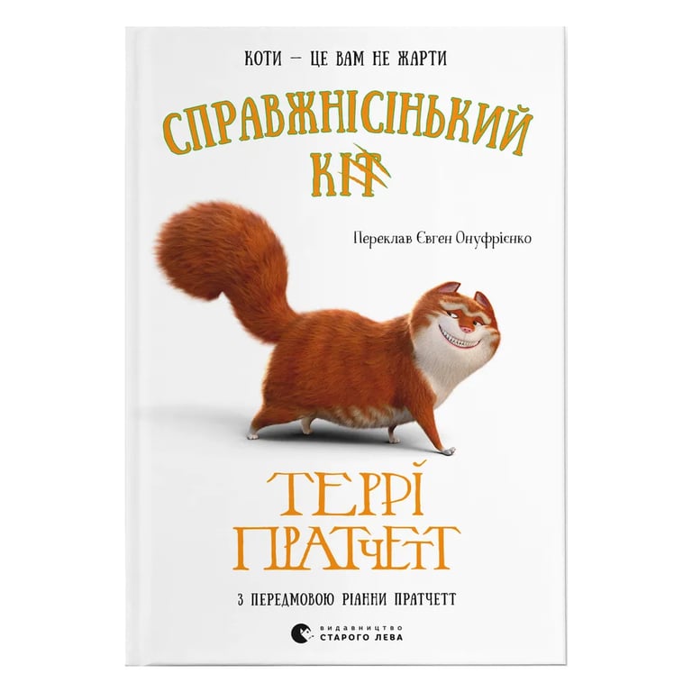 Книга Справжнісінький кіт - Террі Пратчетт Видавництво Старого Лева (9789664481394) - фото 1