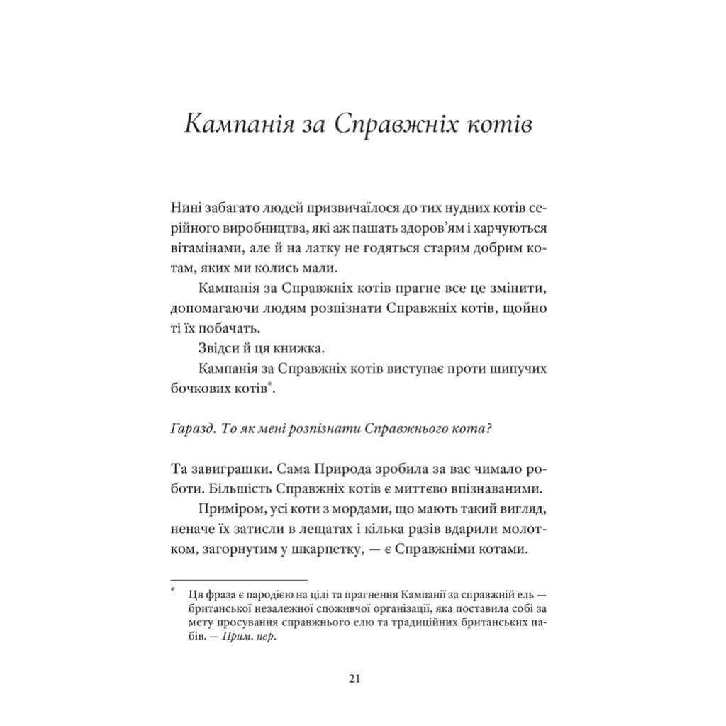Книга Справжнісінький кіт - Террі Пратчетт Видавництво Старого Лева (9789664481394) - фото 3 Книга Справжнісінький кіт - Террі Пратчетт Видавництво Старого Лева (9789664481394) - фото 3