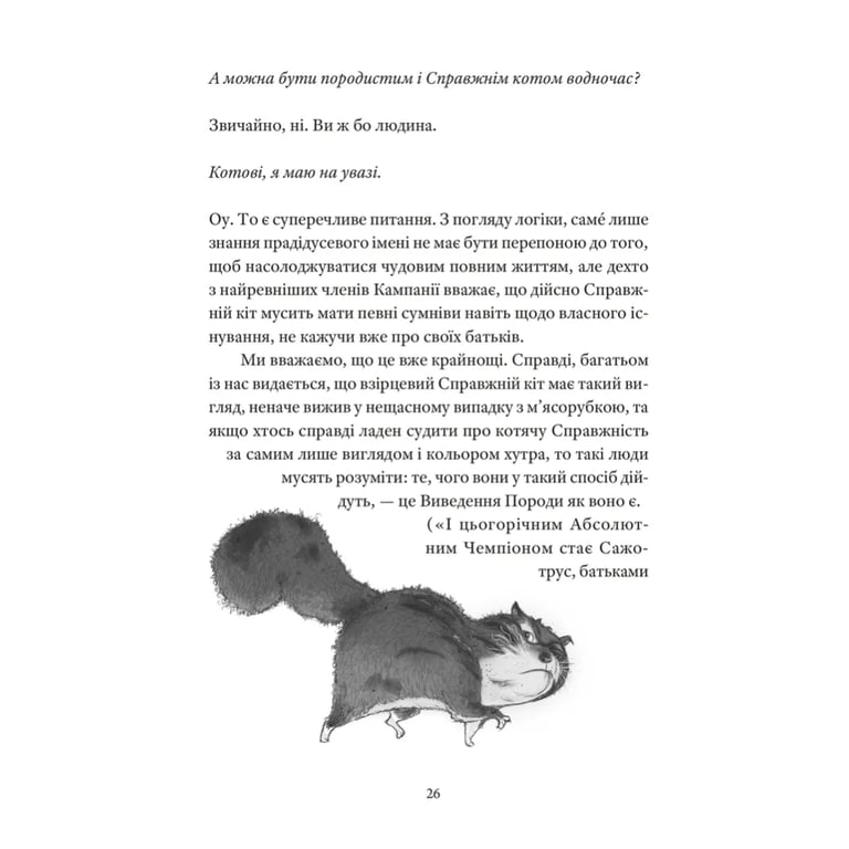 Книга Справжнісінький кіт - Террі Пратчетт Видавництво Старого Лева (9789664481394) - фото 8