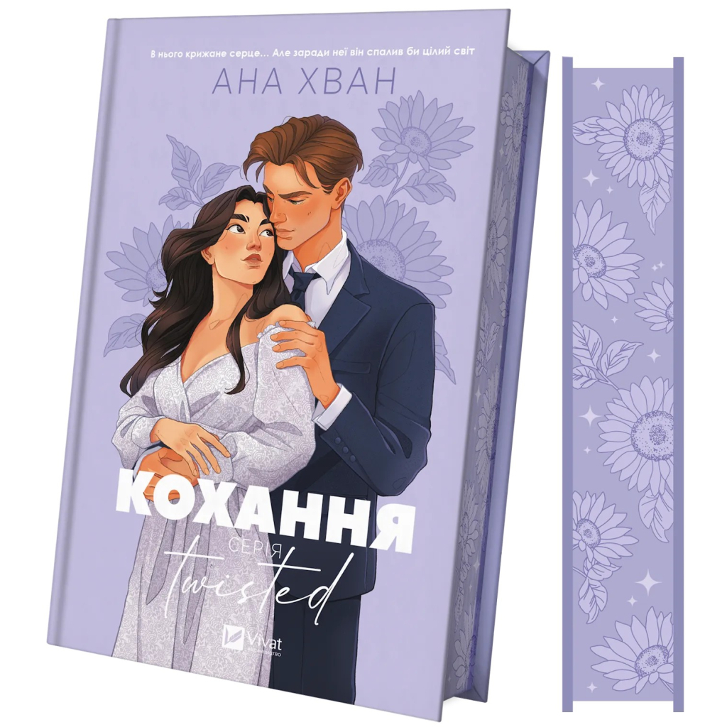 Книга Кохання (Twisted #1) - Ана Хван Vivat (9786171708099) - фото 1 Книга Кохання (Twisted #1) - Ана Хван Vivat (9786171708099) - фото 1