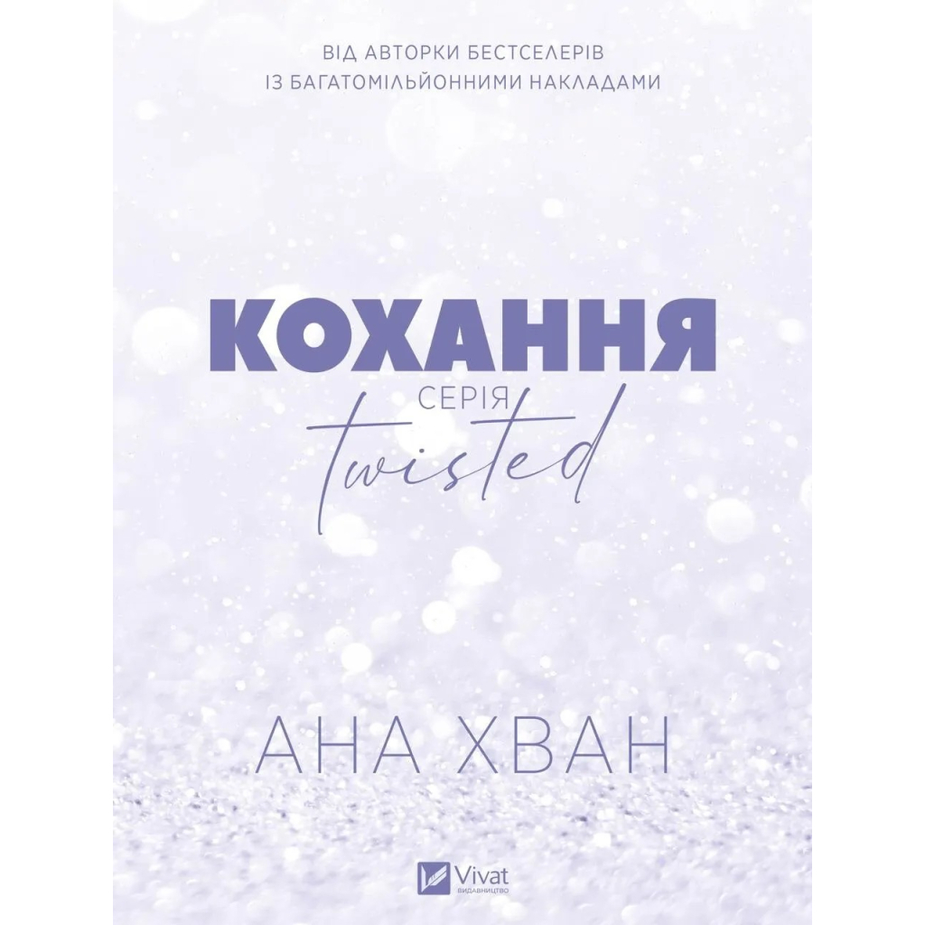 Книга Кохання (Twisted #1) - Ана Хван Vivat (9786171708099) - фото 2 Книга Кохання (Twisted #1) - Ана Хван Vivat (9786171708099) - фото 2